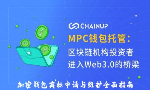 
加密钱包商标申请与维护全面指南