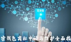 加密钱包商标申请与维护