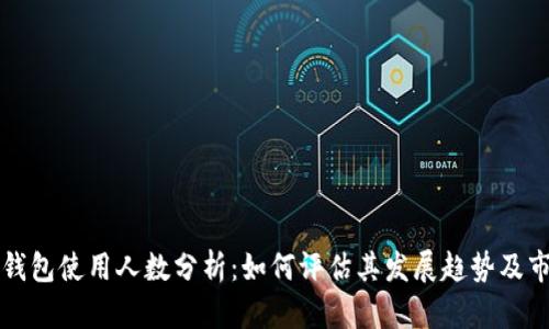 区块链钱包使用人数分析：如何评估其发展趋势及市场状况