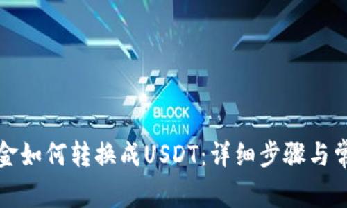 火币钱包资金如何转换成USDT：详细步骤与常见问题解答