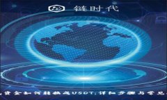 火币钱包资金如何转换成