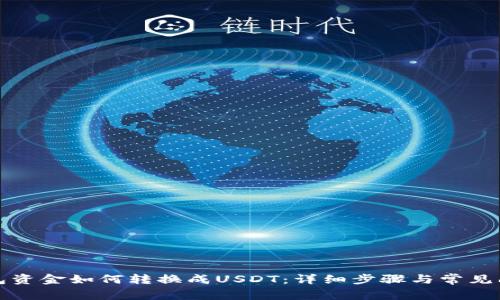 火币钱包资金如何转换成USDT：详细步骤与常见问题解答