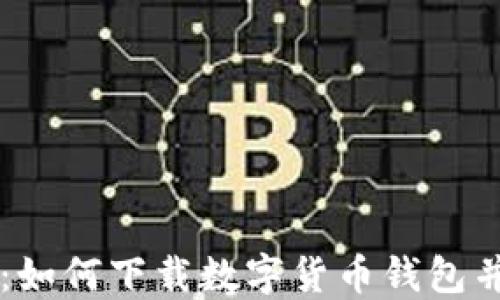 
详细指南：如何下载数字货币钱包并安全使用
