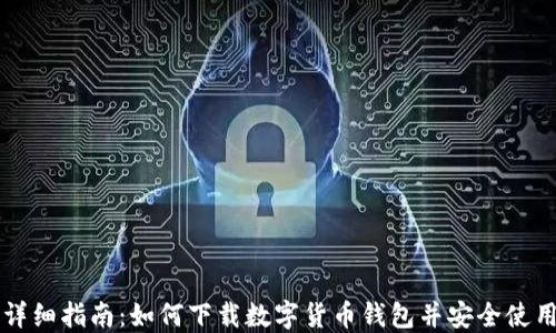 
详细指南：如何下载数字货币钱包并安全使用