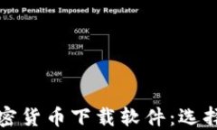 全面了解加密货币下载软