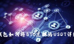 火币钱包如何将BTC兑换为
