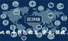 2023年最佳iOS比特币钱包推