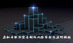 虚拟币软件实名制的风险