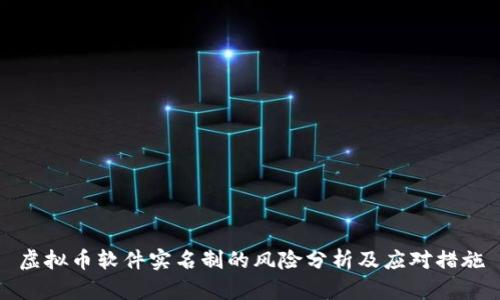 虚拟币软件实名制的风险分析及应对措施