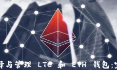 如何选择与管理 LTC 和 E