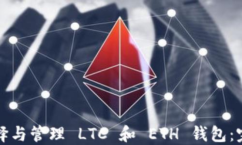 
如何选择与管理 LTC 和 ETH 钱包：完整指南