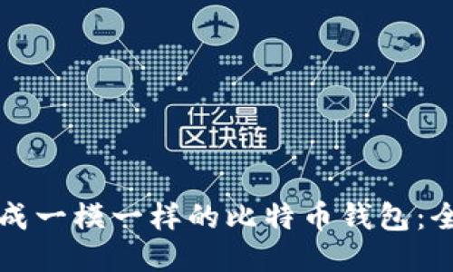 如何生成一模一样的比特币钱包：全面指南