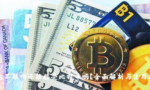 钱包不联网还能接受比特币吗？全面解析与使用指南