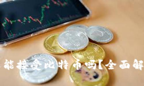 钱包不联网还能接受比特币吗？全面解析与使用指南