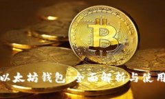 天涯以太坊钱包：全面解