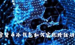 加密货币冷钱包如何实现