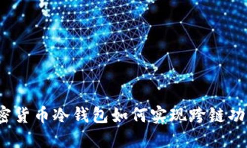 加密货币冷钱包如何实现跨链功能？