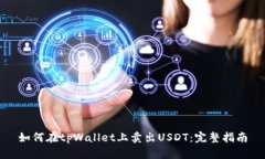 如何在tpWallet上卖出USDT：
