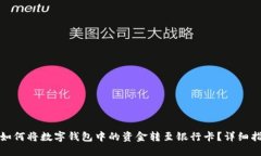 : 如何将数字钱包中的资金