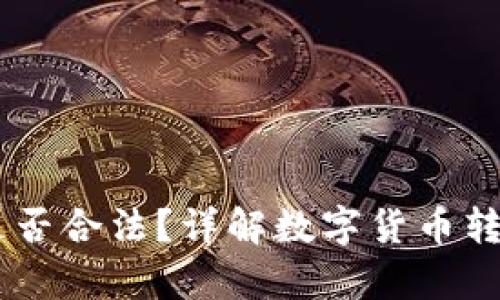 钱包转USDT是否合法？详解数字货币转账的法律风险