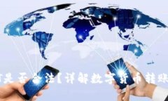 钱包转USDT是否合法？详解