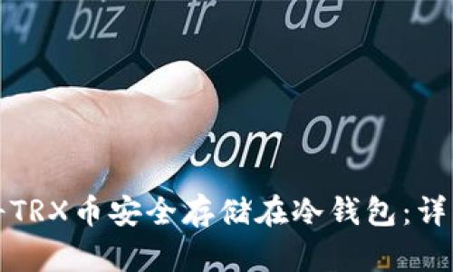 如何将TRX币安全存储在冷钱包：详细指南