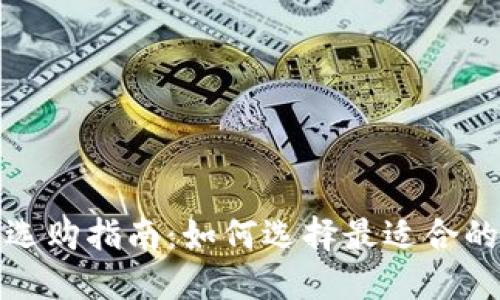 加密货币钱包选购指南：如何选择最适合的加密货币钱包