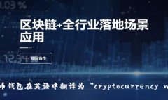 加密货币钱包在英语中翻