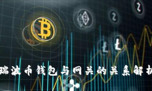 瑞波币钱包与网关的关系解析