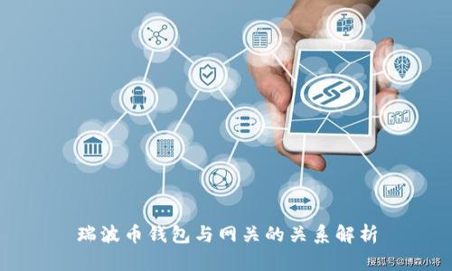 瑞波币钱包与网关的关系解析