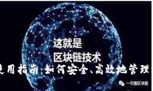 区块链钱包使用指南：如何安全、高效地管理你的数字资产