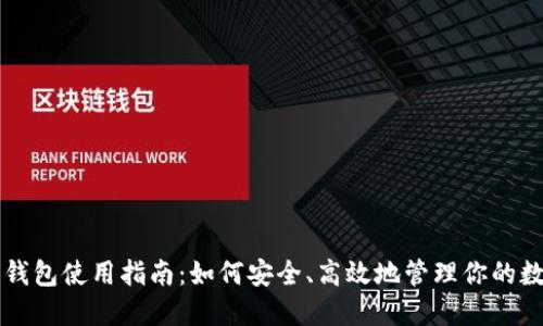 区块链钱包使用指南：如何安全、高效地管理你的数字资产