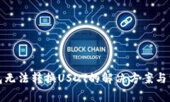小狐钱包无法转换USDT的解