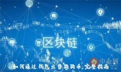   如何通过钱包出售狗狗币