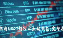 如何将USDT转入以太坊钱包