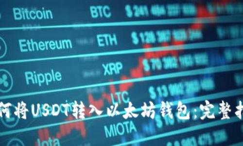 如何将USDT转入以太坊钱包：完整指南