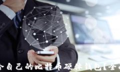 怎样选择适合自己的比特