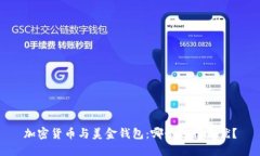 加密货币与美金钱包：哪