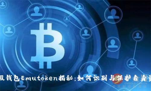 艾达币假钱包Emutoken揭秘：如何识别与保护自身资产安全