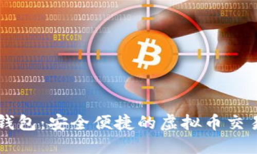 钱能钱包：安全便捷的虚拟币交易平台