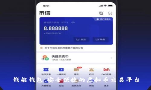 钱能钱包：安全便捷的虚拟币交易平台