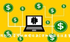 OP钱包：是否可以提前还款