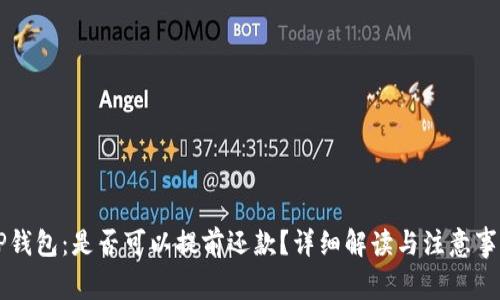 OP钱包：是否可以提前还款？详细解读与注意事项