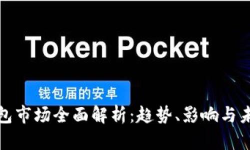 加密钱包市场全面解析：趋势、影响与未来发展