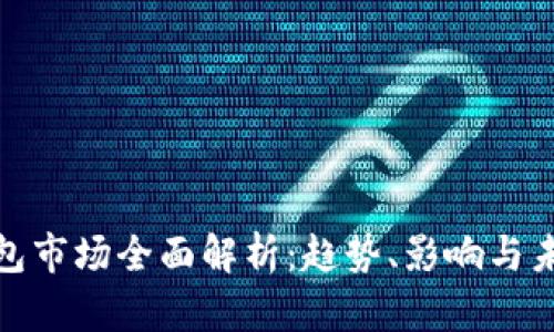 加密钱包市场全面解析：趋势、影响与未来发展