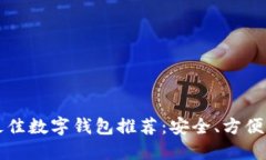 2023年最佳数字钱包推荐：