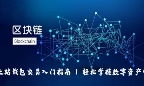 以太坊钱包交易入门指南 | 轻松掌握数字资产管理