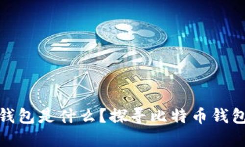 最早的区块链钱包是什么？探寻比特币钱包的起源与发展
