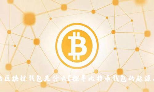 最早的区块链钱包是什么？探寻比特币钱包的起源与发展
