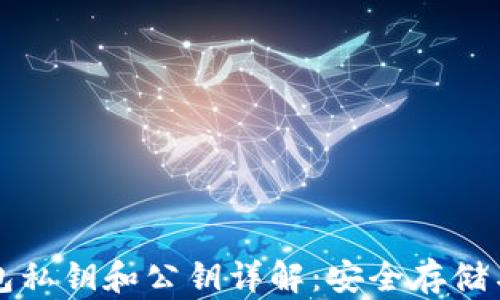 
比特币钱包私钥和公钥详解：安全存储与交易指南